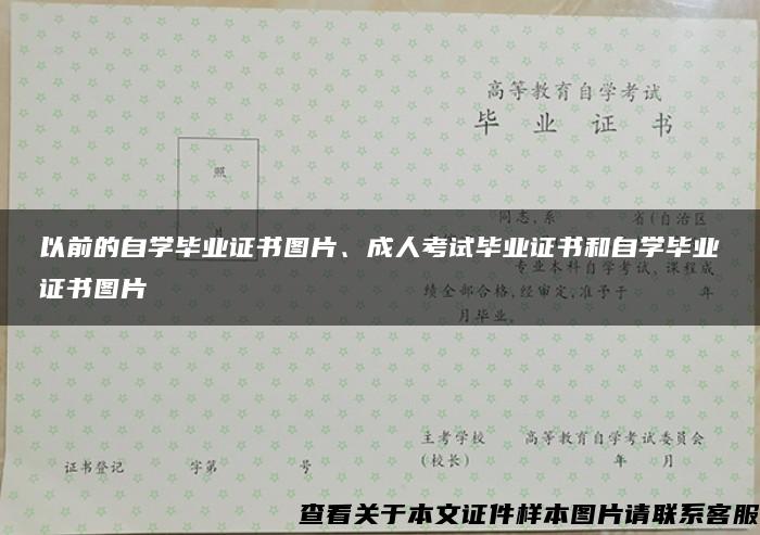 以前的自学毕业证书图片、成人考试毕业证书和自学毕业证书图片