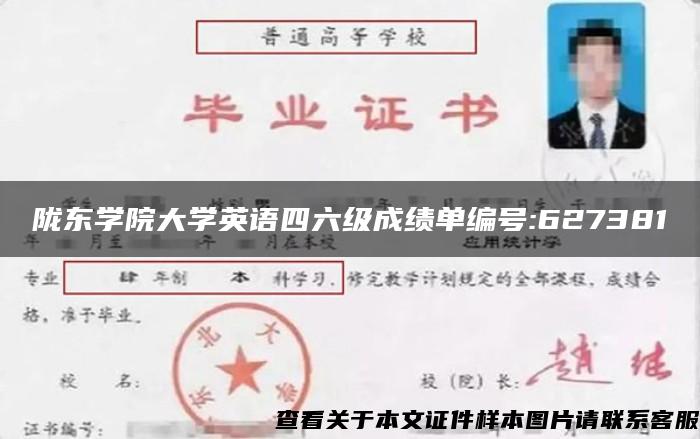 陇东学院大学英语四六级成绩单编号:627381