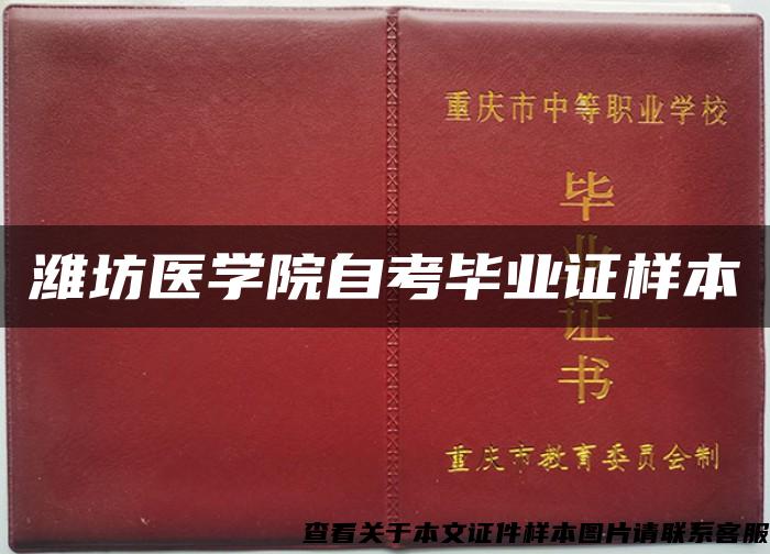 潍坊医学院自考毕业证样本