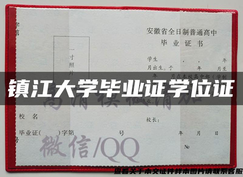 镇江大学毕业证学位证