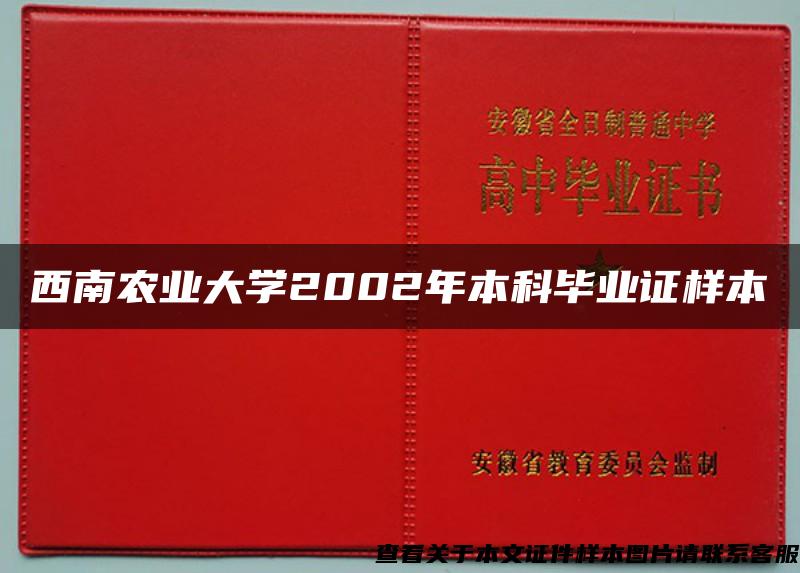 西南农业大学2002年本科毕业证样本