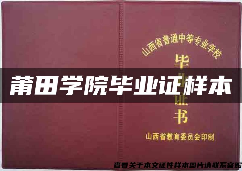 莆田学院毕业证样本