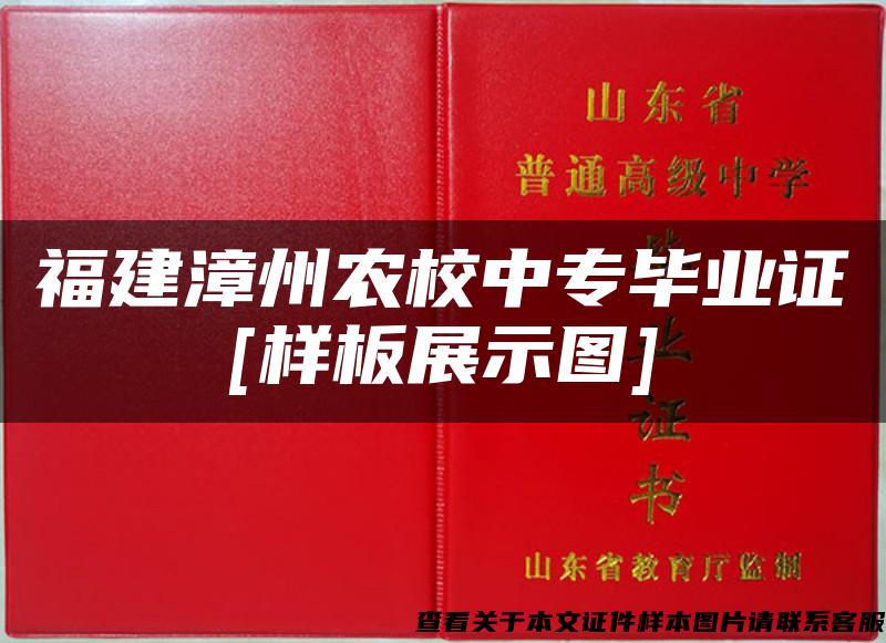 福建漳州农校中专毕业证[样板展示图]