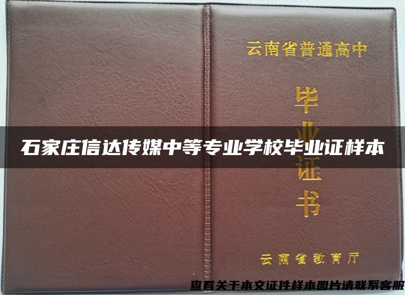 石家庄信达传媒中等专业学校毕业证样本