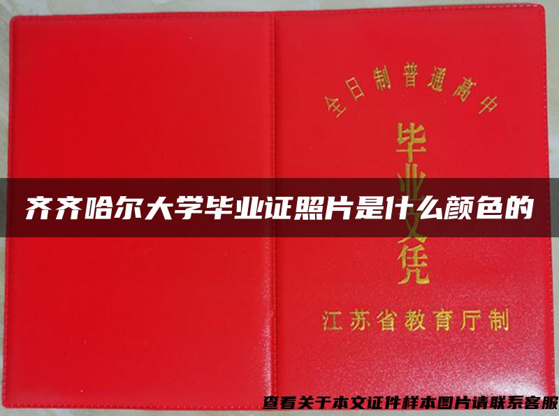 齐齐哈尔大学毕业证照片是什么颜色的