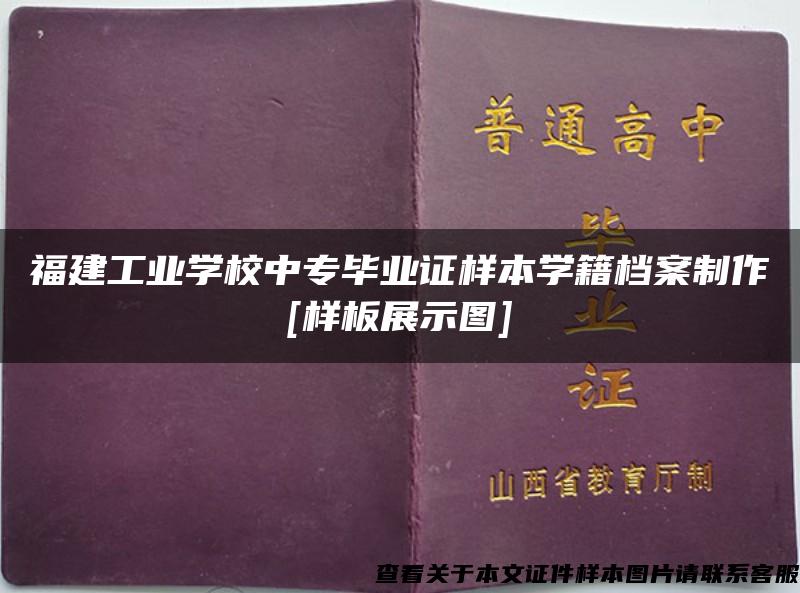 福建工业学校中专毕业证样本学籍档案制作[样板展示图]