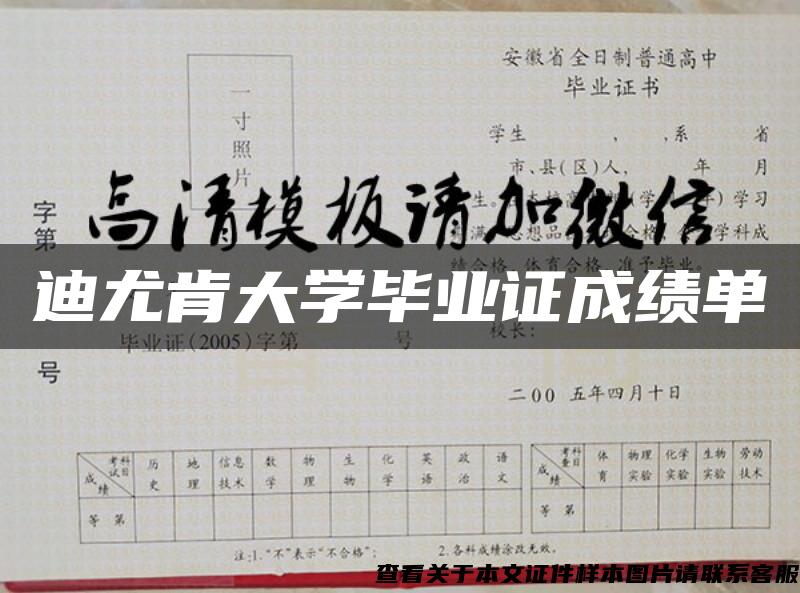 迪尤肯大学毕业证成绩单