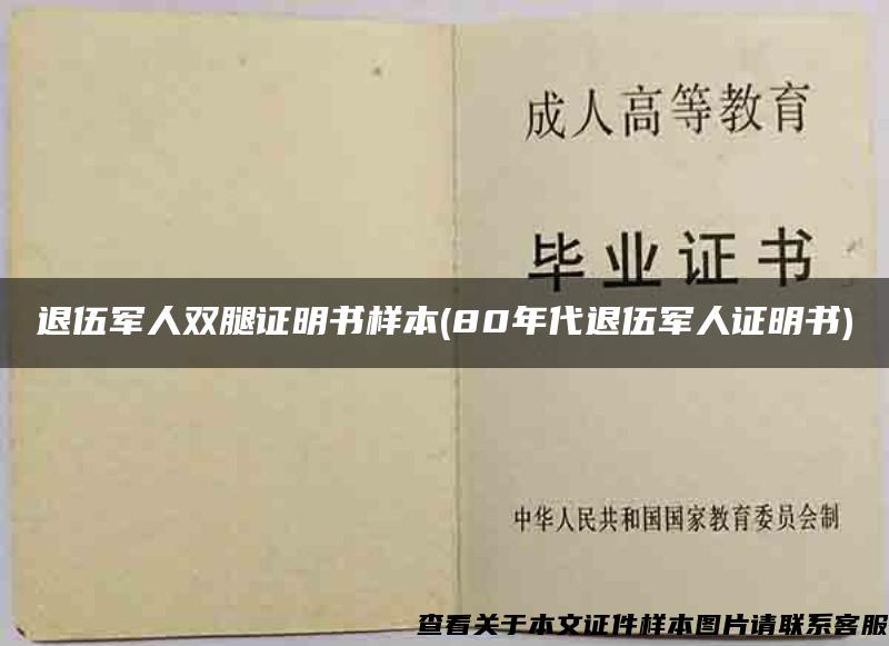 退伍军人双腿证明书样本(80年代退伍军人证明书)