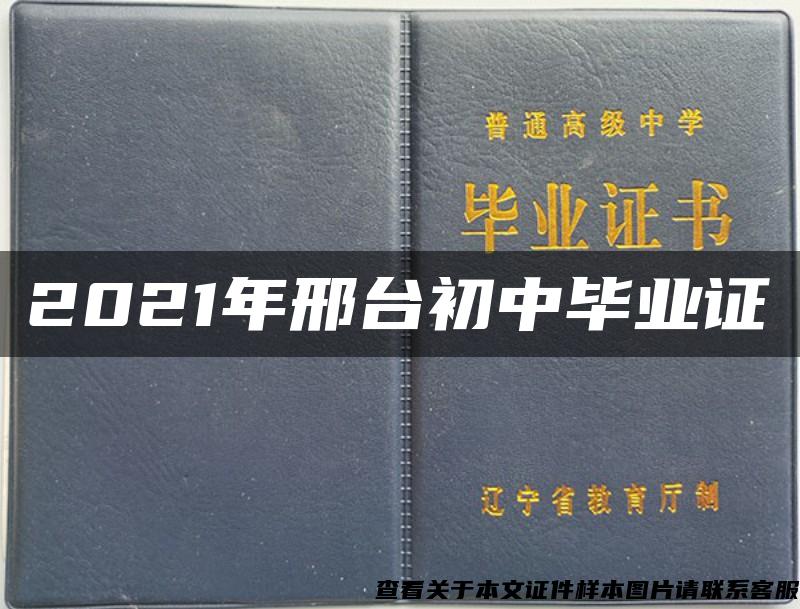 2021年邢台初中毕业证