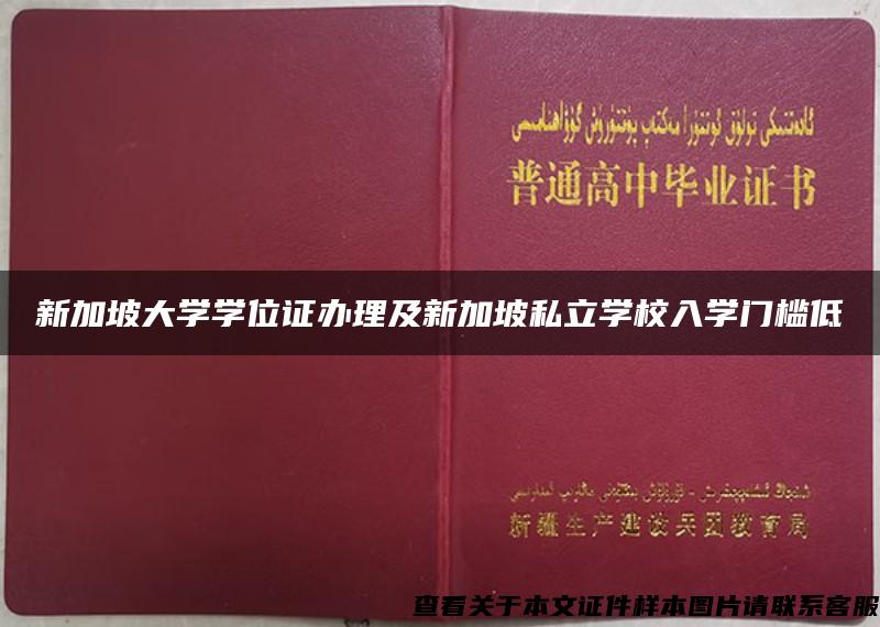 新加坡大学学位证办理及新加坡私立学校入学门槛低