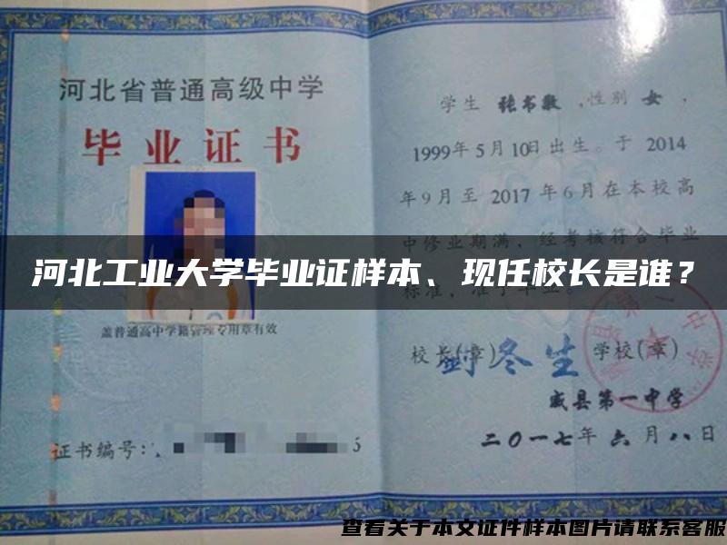 河北工业大学毕业证样本、现任校长是谁？