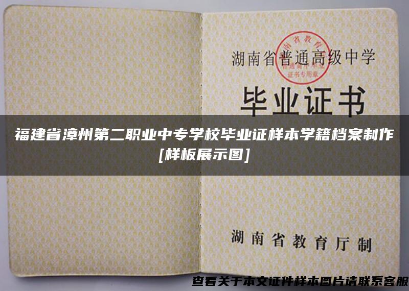 福建省漳州第二职业中专学校毕业证样本学籍档案制作[样板展示图]