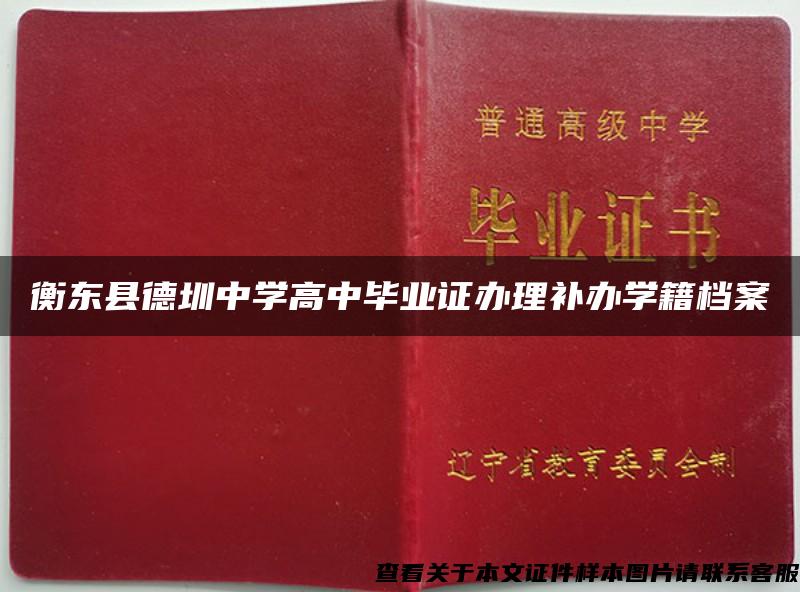 衡东县德圳中学高中毕业证办理补办学籍档案