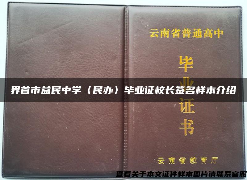 界首市益民中学〈民办〉毕业证校长签名样本介绍