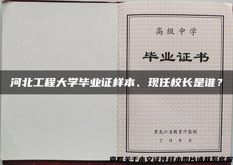 河北工程大学毕业证样本、现任校长是谁？