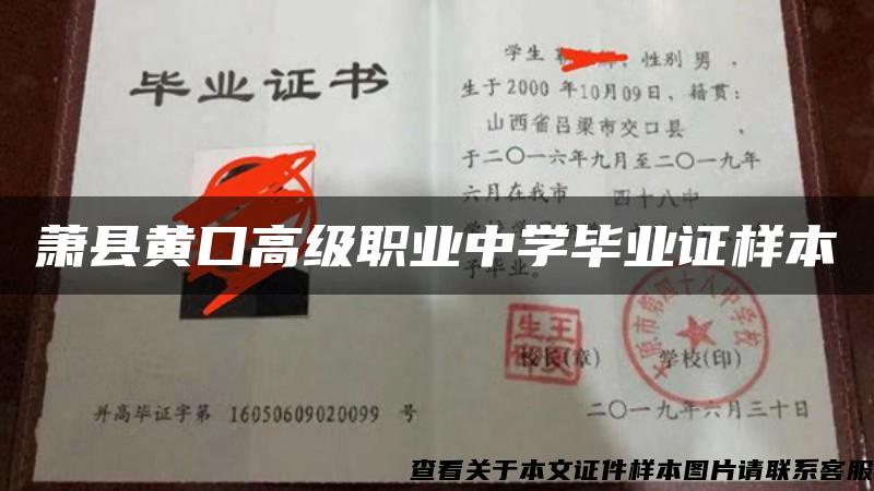 萧县黄口高级职业中学毕业证样本