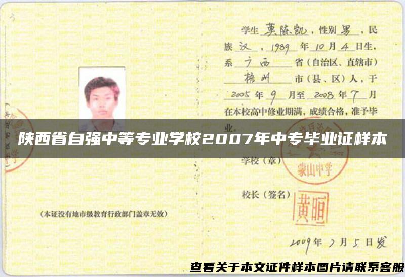 陕西省自强中等专业学校2007年中专毕业证样本