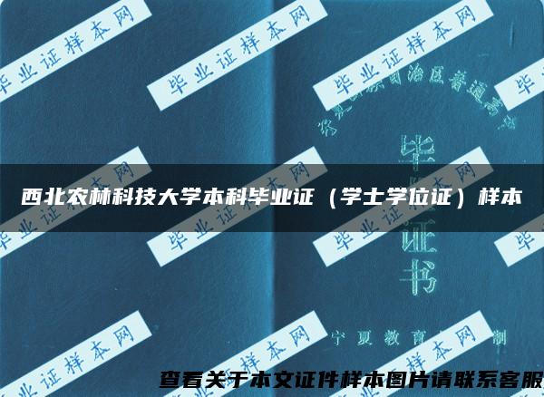 西北农林科技大学本科毕业证（学士学位证）样本