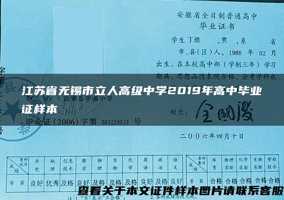 江苏省无锡市立人高级中学2019年高中毕业证样本