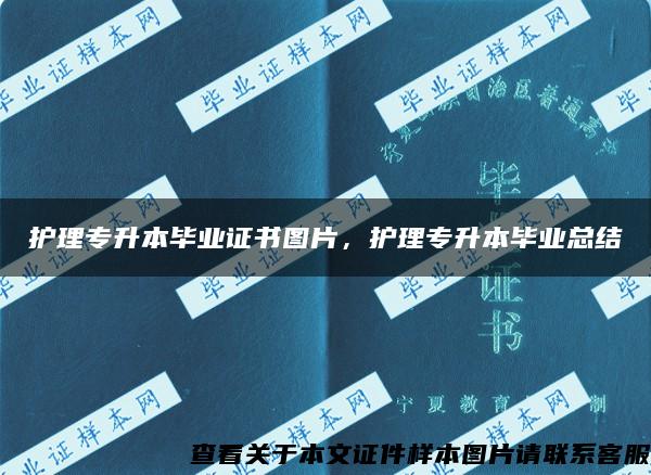 护理专升本毕业证书图片，护理专升本毕业总结