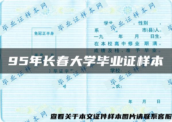 95年长春大学毕业证样本