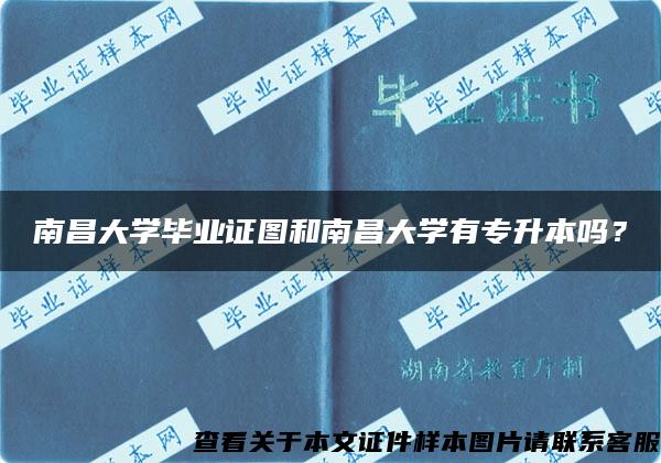 南昌大学毕业证图和南昌大学有专升本吗？