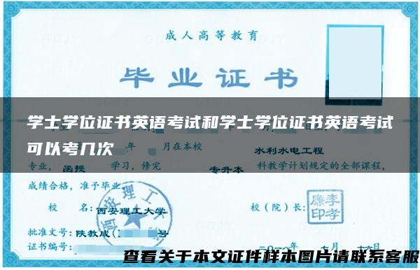 学士学位证书英语考试和学士学位证书英语考试可以考几次