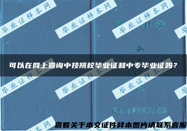 可以在网上查询中技院校毕业证和中专毕业证吗？