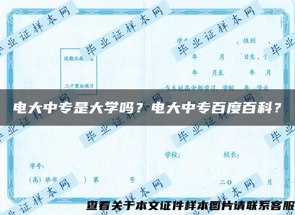 电大中专是大学吗？电大中专百度百科？