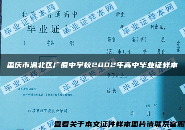 重庆市渝北区广厦中学校2002年高中毕业证样本