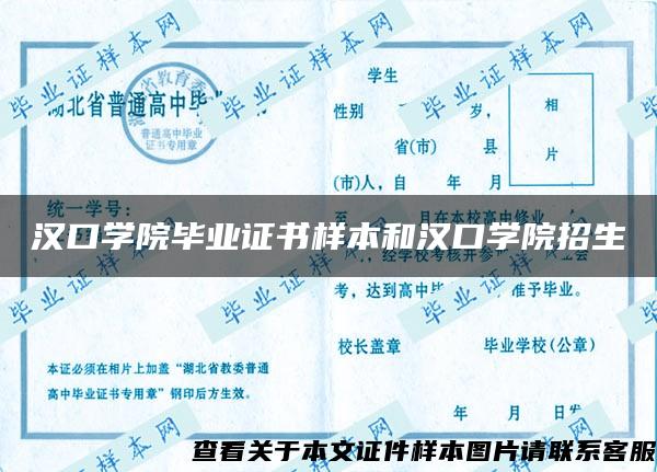 汉口学院毕业证书样本和汉口学院招生