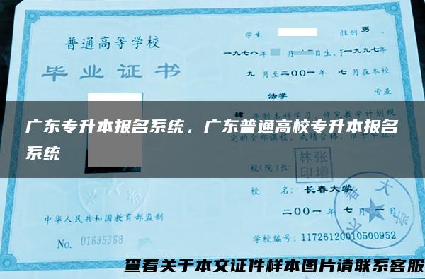 广东专升本报名系统，广东普通高校专升本报名系统