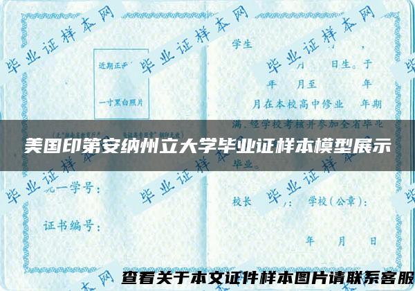 美国印第安纳州立大学毕业证样本模型展示