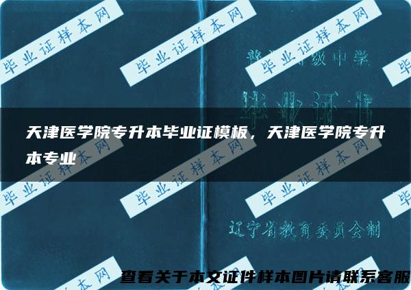 天津医学院专升本毕业证模板，天津医学院专升本专业