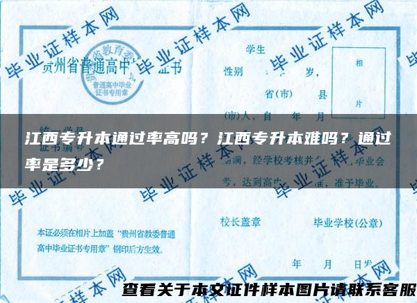 江西专升本通过率高吗？江西专升本难吗？通过率是多少？