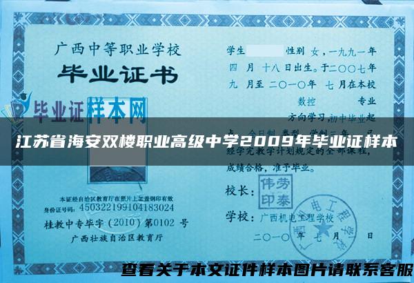 江苏省海安双楼职业高级中学2009年毕业证样本