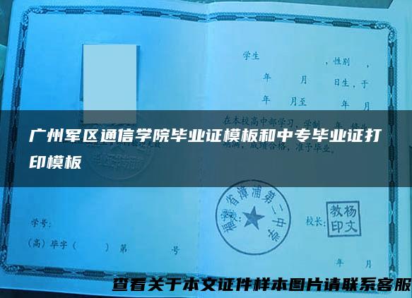 广州军区通信学院毕业证模板和中专毕业证打印模板