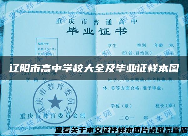 辽阳市高中学校大全及毕业证样本图