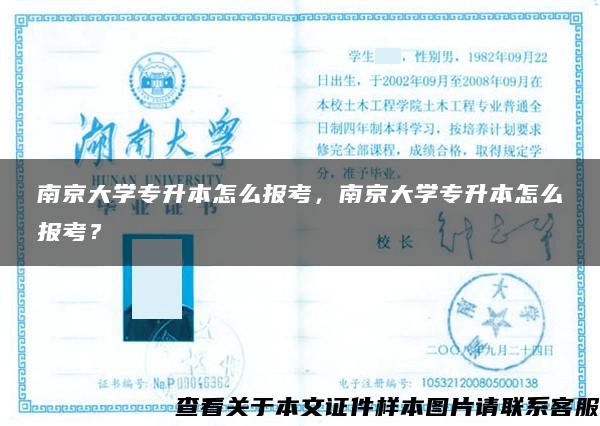 南京大学专升本怎么报考，南京大学专升本怎么报考？