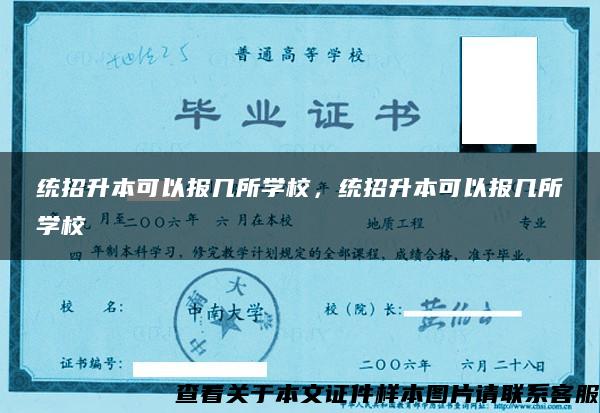 统招升本可以报几所学校，统招升本可以报几所学校