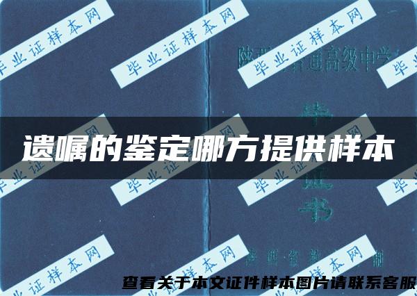 遗嘱的鉴定哪方提供样本