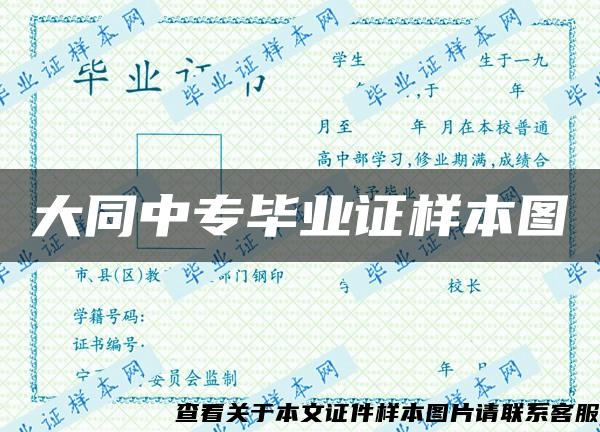 大同中专毕业证样本图