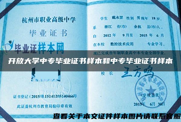 开放大学中专毕业证书样本和中专毕业证书样本