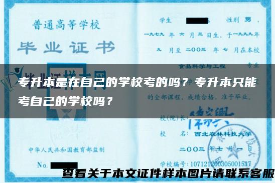 专升本是在自己的学校考的吗？专升本只能考自己的学校吗？