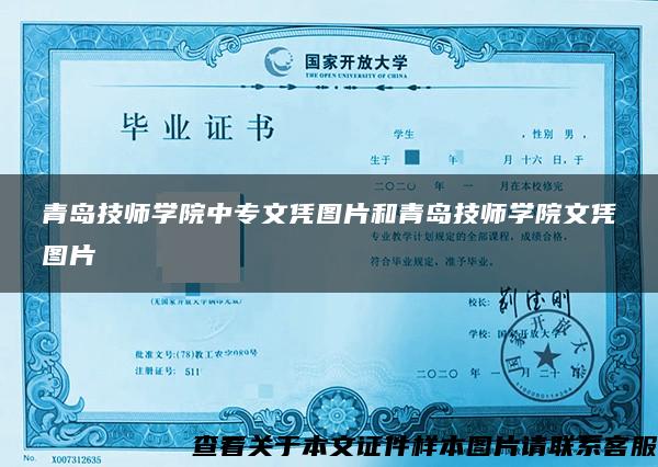 青岛技师学院中专文凭图片和青岛技师学院文凭图片