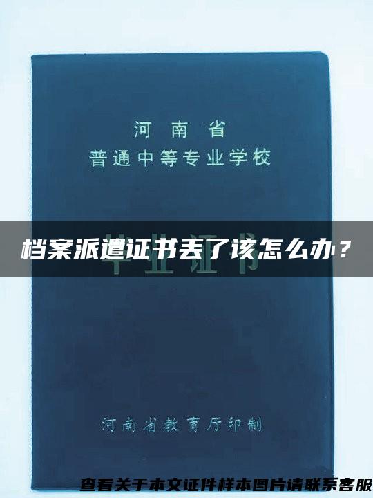 档案派遣证书丢了该怎么办？