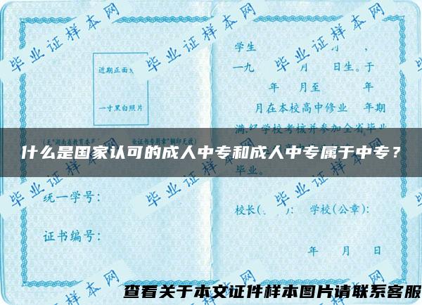 什么是国家认可的成人中专和成人中专属于中专？