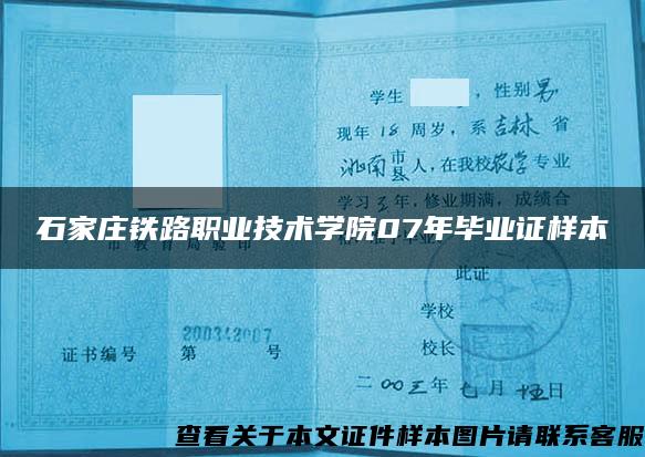 石家庄铁路职业技术学院07年毕业证样本