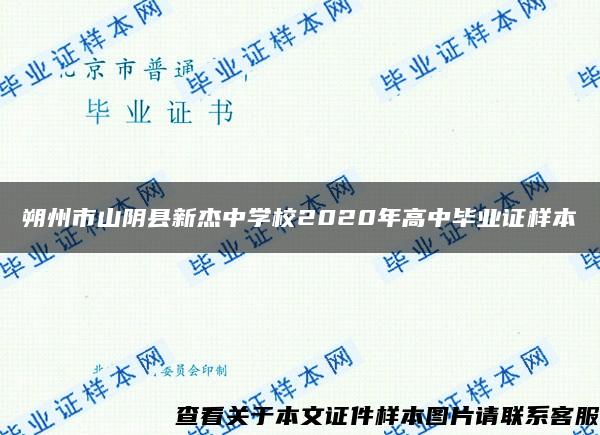 朔州市山阴县新杰中学校2020年高中毕业证样本