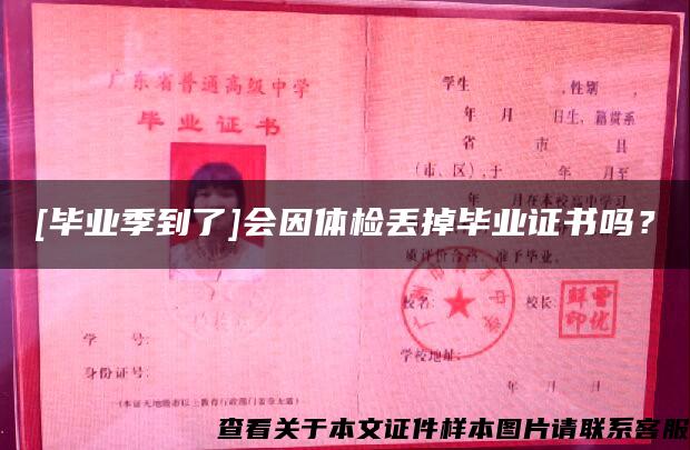 [毕业季到了]会因体检丢掉毕业证书吗？